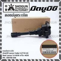 ราคา (ราคา/1ชิ้น)**ราคาพิเศษ**คอยล์จุดระเบิดแท้ Mitsubishi Lancer Cedia 1.6 ปี 01-03 และ New Lancer 1.6 4G18 4G18 099700-048 (20409205531)