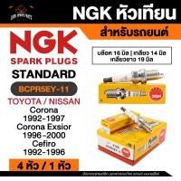 ราคา NGK G - POWER รุ่น BCPR5EGP หัวเทียนรถยนต์ ขายแยก 1 และ 4 หัว (41861342140)