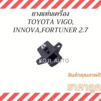 ราคา ยางแท่นเครื่อง TOYOTA VIGO 2.7 เบนซิน INNOVA 2.7 เบนซิน FORTUNER 2.7 เบนซิน ( 1 ตัว ) (23273914930)
