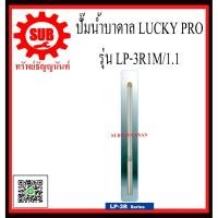 ราคา LUCKY PRO ปั๊มบาดาล LP-3R1M/1.1 (3549451694)