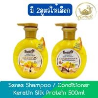 ราคา Sense Shampoo / Conditioner Keratin Silk Protein 500ml เซนต์ แชมพู / ครีมนวด เคราติน ผสมรังไหม 500มล. (23960362149)