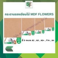 ราคา กระดานรองเขียนไม้ MDF FLOWERS กระดานรองวาด กระดานรองเขียน A2,A3,A3+,F14,A4 | คลังกระดาษ (28288375204)