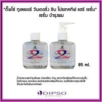 ราคา Dipso Two layer เซรั่ม น้ำมันสมานและบำรุงเส้นผม ดิปโซ (บรรจุ 85 มล. ) มีให้เลือก หัวปั๊ม/แบบเติม (42954283257)