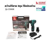 ราคา สว่านไร้สาย 3หุน ไร้แปรงถ่าน รุ่นCD008 SUMO พร้อมส่ง (29459771400)