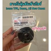 ราคา *แท้ศูนย์* ยางกันฝุ่น คันเข้าเกียร์ Isuzu ทุกรุ่นปี TFR ,Dmax ,All New Dmax เกียร์ธรรมดา (4242982744)