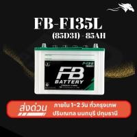 ราคา (ส่งด่วน) แบตเตอรี่รถยนต์ FB Battery F135L (85D31L) 85Ah | เหมาะกับ Vigo Fortuner | รับประกัน 1 ปี (27521135300)