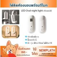ราคา Oval Night Light ไฟติดห้องนอน พร้อมรีโมท หรี่แสงได้ โคมไฟ LED โคมไฟหัวนอน โคมไฟติดผนัง แบบเสียบปลั๊ก ประหยัดพลังงาน (25994608768)