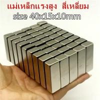 ราคา 1ชิ้น แม่เหล็ก 40x15x10มิล สี่เหลี่ยม 40*15*10มิล Magnet Neodymium 40*15*10mm แม่เหล็กแรงสูง 40x15x10mm (16039609421)
