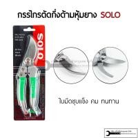 ราคา SOLO กรรไกร กรรไกรตัดกิ่ง ตัดกิ่ง กรรไกรตัดกิ่งไม้ รุ่น NO.264 ขนาด 8 นิ้ว (16493634364)