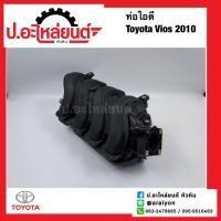 ราคา ท่อไอดี โตโยต้า วีออส2010 (Toyota Vios2010)แท้ศูนย์ (17101-0M030) (51550825582)