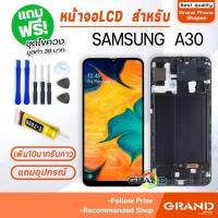 ราคา หน้าจอ samsung A30 / A305F จอ จอชุด จอ+ทัช จอsamsung จอ ซัมซุง กาแลคซี่ จอA30 LCD Display Touch samsung A30 (5215519493)