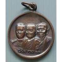 ราคา เหรียญ กรมหลวงชุมพร/ หลวงปู่ศุข/ หลวงพ่อสำราญ วัดปากคลองมะขามเฒ่า จ.ชัยนาท (8803435659)