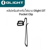ราคา Olight Pocket Clip สำหรับไฟฉาย Olight I3T (10997579137)