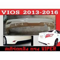 ราคา สเกิร์ตแต่งหลังรถยนต์ สเกิร์ตหลัง VIOS 2013 2014 2015 2016 ทรง VIPER พลาสติกABS (16864104930)