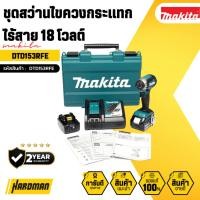 ราคา MAKITA ชุดสว่านไขควงกระแทกไร้สาย 18 โวลต์ รุ่น DTD153RFE (29056286547)