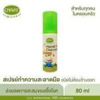 ราคา อองฟองต์สเปรย์ทำความสะอาดมือสำหรับเด็กแบบไม่ต้องล้างออกขนาด80Ml.EnfantHandCleanser100%Natural (8163811670)