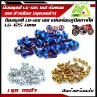 ราคา น็อตชุดสี LS-125 เลสก้นหอย น๊อตชุดสี LS-125 หัวเฟือง (1ชุด26ตัว) (17612985494)