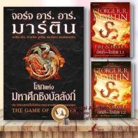 ราคา หนังสือ โลกแห่งมหาศึกชิงบัลลังก์ (ปกแข็ง) / อัคคีและโลหิต (ปกอ่อน) แฟนตาซี A Game of Thrones มังกร ไซไฟ #BK01 set 1 (29960908366)