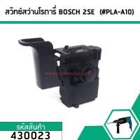 ราคา สวิทซ์สว่านโรตารี่ BOSCH (บอส) GBH 2SE , GBH 2-20SE ,E GBH2-24 (ยกเว้น DFR) GSB400RE #430023 (5836325888)