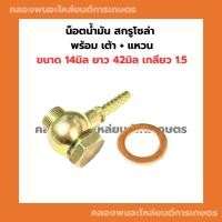 ราคา น็อตน้ำมัน สกรูโซล่า พร้อม เต้า แหวน ขนาด 14มิล ยาว 42มิล เกลียว1.5 แหวนน็อตน้ำมัน เต้าน้ำมัน สกรูน้ำมันเข้า น็อตน้ำมัน (22341905148)