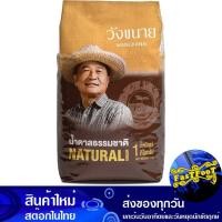 ราคา น้ำตาลธรรมชาติ 1กก. วังขนาย Wang Khanai Natural Sugar (28651520872)