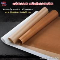ราคา แผ่นรองอบขนม แผ่นรองอบเทปลอน แผ่นรองอบเทฟลอน ขนาด 30x40 / 40x60 ซม. (28757140591)