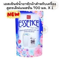 ราคา เอสเซ้นซ์ น้ำยาซักผ้าสำหรับเครื่อง สูตรเลิฟแพสชั่น 700 มล.X 1 ถุง (26319813128)