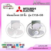 ราคา พัดลมโคจร 18 นิ้ว MITSUBISHI ELECTRIC รุ่น CY18-GB (44204491588)
