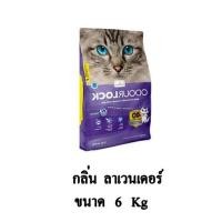 ราคา Odour Lock ทรายแมวเกรด อัลตราพรีเมียม กลิ่น ลาเวนเดอร์ ขนาด 6 KG. (18727156567)