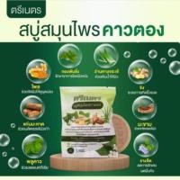 ราคา สบู่พลูคาว (ฟรีถุงตีฟอง)สบู่คาวตองสมุนไพรออแกนิก 100% (29492509321)