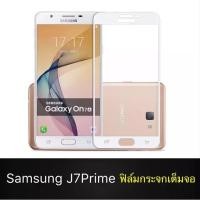 ราคา ฟิล์มกระจกนิรภัย Samsung Galaxy J7Prime ฟิล์มเต็มจอ ใส่เคสได้ รุ่น ซัมซุง J7prime ฟิมกระจก ฟิล์มขอบขาว ฟิล์ม ฟิล์มกันจอ (6145180497)