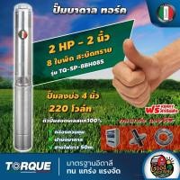 ราคา TORQUE ปั๊มบาดาล ทอร์ค 2นิ้ว 2HP 8ใบ 220V ปั๊มน้ำอิตาลี ซัมเมอร์ส บาดาล ซับเมอร์ส ซับเมิร์ส ปั๊มน้ำ บ่อบาดาล (7709183777)