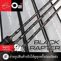 ราคา คันตีเหยื่อปลอม สปินนิ่ง/ เบท O2+ Black Rapter สองท่อน ต่อโคน ยาว 6 ฟุต 8 เวท8-17lb / 8-20lb / 10-25lb (25915428425)