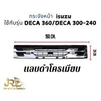 ราคา กระจังหน้า isuzu ใช้กับรุ่น DECA 360/DECA 300-240 (26113487391)