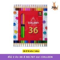 ราคา [36 สี] สีไม้ 2 หัว No.787 ตรา COLLEEN (18647703335)