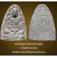 ราคา พระผงรูปเหมือนหลวงปู่สุข วัดโพธิ์ทรายทอง พิมพ์กนกข้างเนื้อผงผสมใบลาน (22854886324)