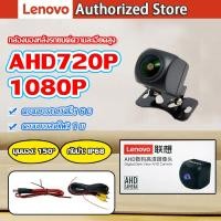 ราคา Lenovo-C1D กล้องมองหลัง รถยนต์ความละเอียดสูง กันน้ำ กันฝุ่น 100% AHD1080P / 720P กล้องบันทึกหน้า สำหรับจอแอนดรอย AHD (42608461120)