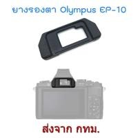 ราคา Olympus EP-10 Eyecup ยางรองตา for OM-D E-M5 E-M10 STYLUS 1 (1414154087)