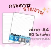 ราคา Abiz Report Sheet กระดาษรายงานมีเส้น กระดาษรายงาน สมุดรายงาน 50ใบ/แพ็ค กระดาษปอนด์ 70แกรม ราคาถูก พร้อมส่ง ส่งจากไทย (19296294349)