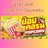 ราคา (พร้อมส่ง) ป้ายไวนิล popcorn ป๊อปคอร์น ข้าวโพด ข้าวโพดอบเนย (28522380547)