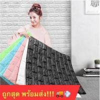 ราคา ถูกสุดวอลเปเปอร์ติดผนัง 3 มิติ แผ่นใหญ่ มีกาวในตัว สติ๊กเกอร์ติดผนัง 3D ตกแต่งห้อง Wallpaper 3D (9054097125)