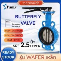 ราคา PAMY Butterfly Valve ขนาด 2.5 นิ้ว วาล์วปีกผีเสื้อ (LEVER) (21193236749)