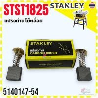 ราคา Stanley แปรงถ่าน stst1825,sst1801 โต๊ะเลื่อยแสตนเลย์ แท้ (20857179497)