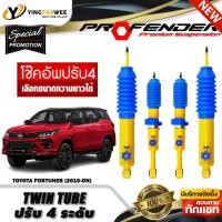 ราคา โช๊คอัพ PROFENDER รุ่น TWIN TUBE ปรับค่าความหนืดได้ 4 ระดับ สำหรับรถ(TOYOTA FORTUNER ปี15-ปัจจุบัน)(สอบถามก่อนสั่งซื้อ) (43368678436)