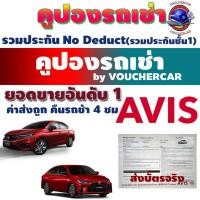 ราคา คูปองรถเช่า Voucher เช่ารถ บัตรรถเช่า AVIS CAR RENTAL รวมประกันชั้น 1 No deduct [Physical Voucher] (674303653)