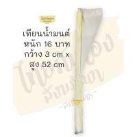 ราคา เทียนน้ำมนต์ เทียนแท้ หนัก 16 บาท เทียนขี้ผึ้งแท้ เทียนหนัก16บาท #เทียนผึ้งแท้ (18369796903)