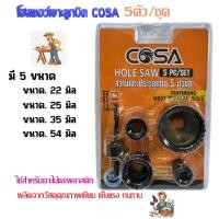 ราคา โฮลซอว์เจาะลูกบิด COSA 5 ตัวชุด โฮลซอเจาะไม้ สว่านเจาะลูกบิด สว่านเจาะประตู (26462393626)