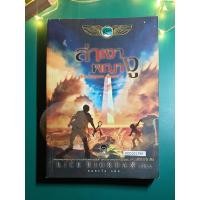 ราคา The Kane Chronicles #3 ล่าเงาพญางู (The Serpent's Shadow) / Rick Riordan (ริก ไรออร์แดน) (14353086569)