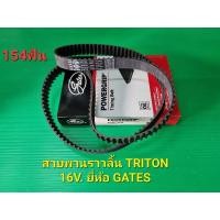 ราคา สายพานไทม์มิ่ง(ราวลิ้น) TRITON,PAJERO SPORT 16V. ดีเซล GATES 154ฟัน (12275853239)