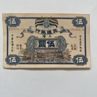 ราคา สาธารณรัฐจีนปีแรกธนาคารจราจรเซี่ยงไฮ้ห้าหยวนเหรียญโบราณเหรียญโบราณคอลเลกชันประเทศวัตถุเก่า 9.22 (40470575174)